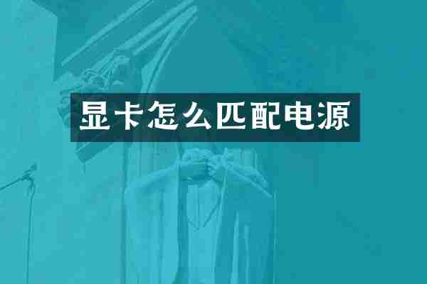 显卡怎么匹配电源