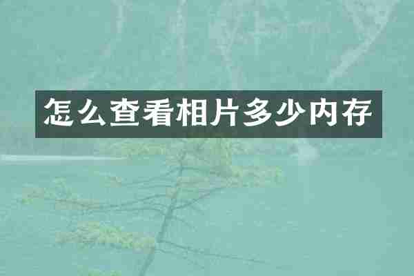 怎么查看相片多少内存