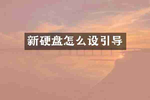 新硬盘怎么设引导
