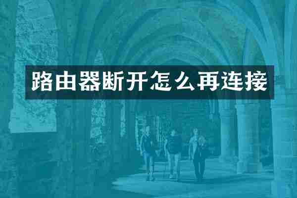路由器断开怎么再连接
