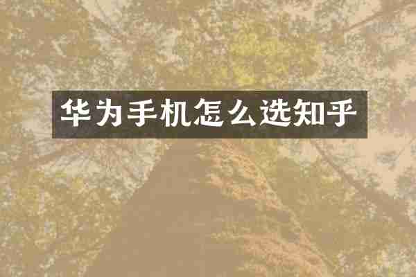 华为手机怎么选知乎