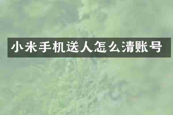 小米手机送人怎么清账号