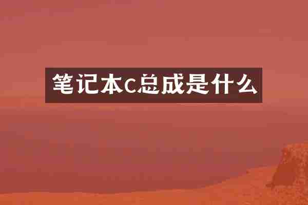 笔记本c总成是什么
