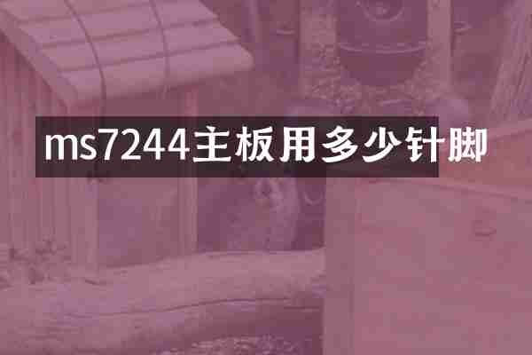 ms7244主板用多少针脚