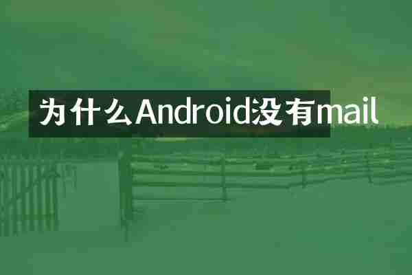 为什么Android没有mail