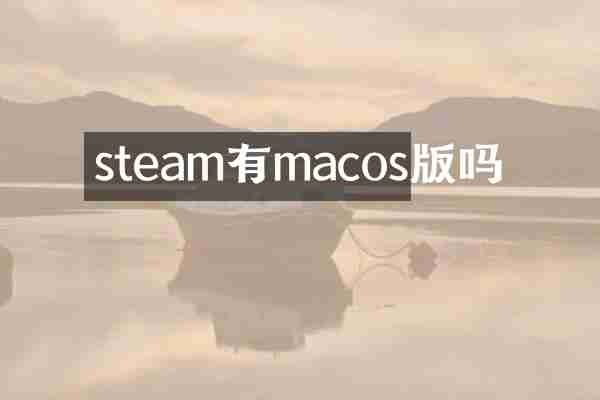 steam有macos版吗