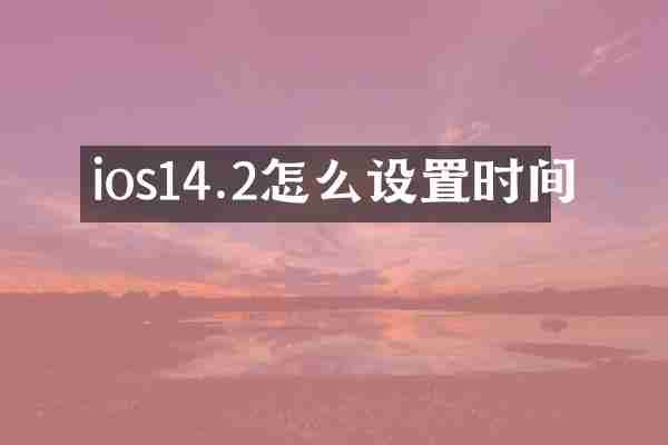 ios14.2怎么设置时间
