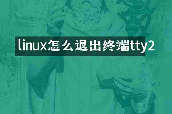 linux怎么退出终端tty2
