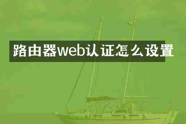 路由器web认证怎么设置