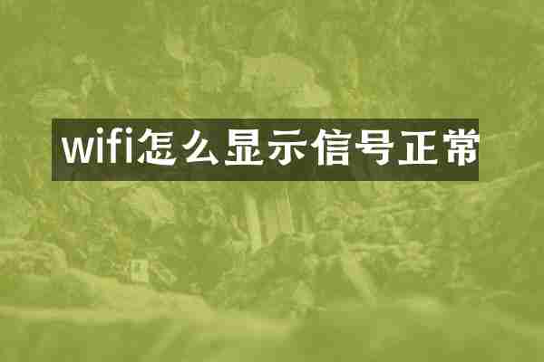 wifi怎么显示信号正常