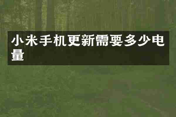 小米手机更新需要多少电量