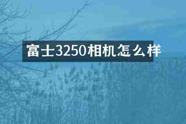 富士3250相机怎么样