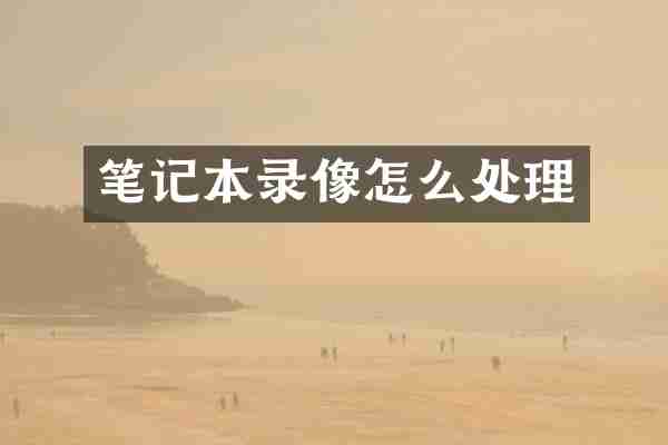 笔记本录像怎么处理