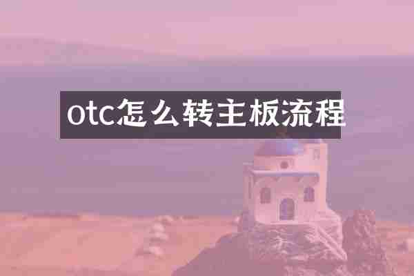 otc怎么转主板流程