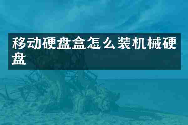 移动硬盘盒怎么装机械硬盘