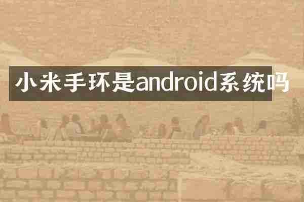 小米手环是android系统吗
