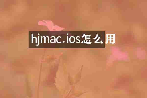 hjmac.ios怎么用