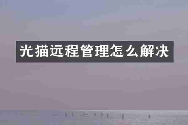 光猫远程管理怎么解决