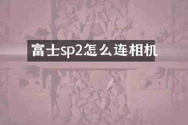 富士sp2怎么连相机