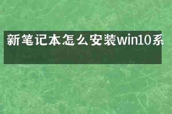 新笔记本怎么安装win10系统