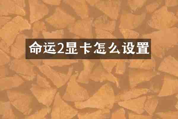 命运2显卡怎么设置