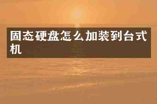 固态硬盘怎么加装到台式机