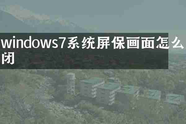 windows7系统屏保画面怎么关闭