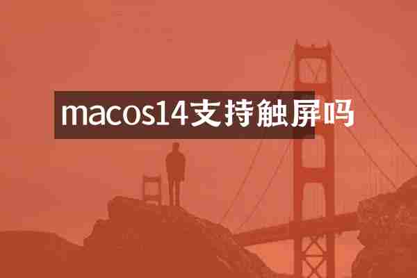 macos14支持触屏吗