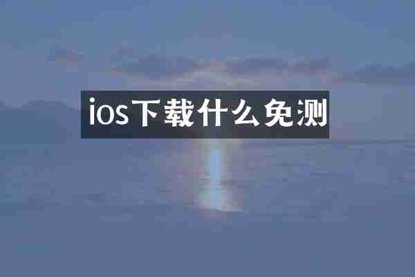 ios下载什么免测