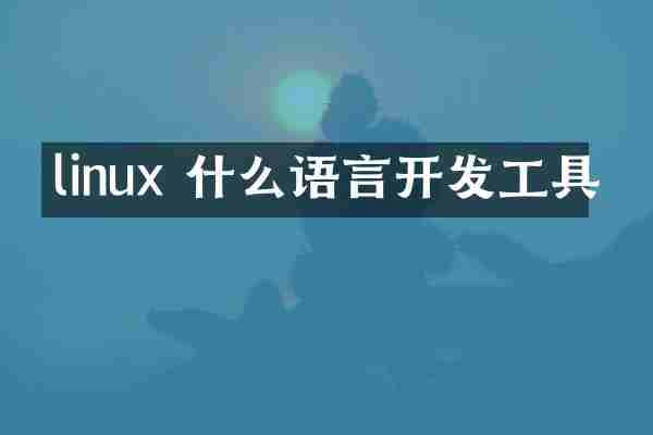 linux 什么语言开发工具