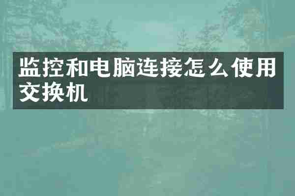 监控和电脑连接怎么使用交换机