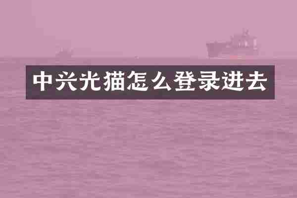 中兴光猫怎么登录进去