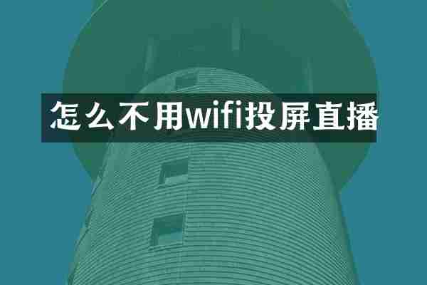 怎么不用wifi投屏直播