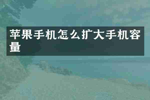 苹果手机怎么扩大手机容量