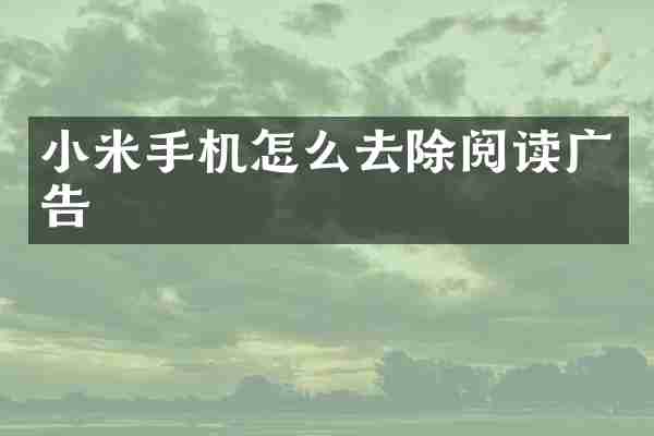 小米手机怎么去除阅读广告