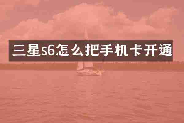 三星s6怎么把手机卡开通
