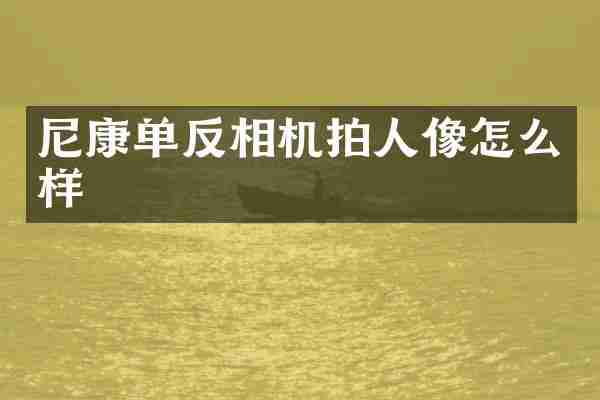 尼康单反相机拍人像怎么样