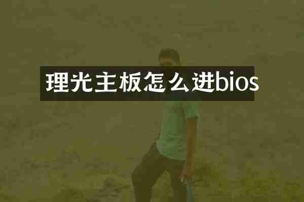 理光主板怎么进bios