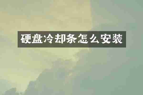 硬盘冷却条怎么安装
