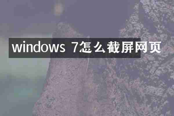 windows 7怎么截屏网页