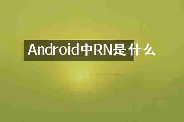 Android中RN是什么