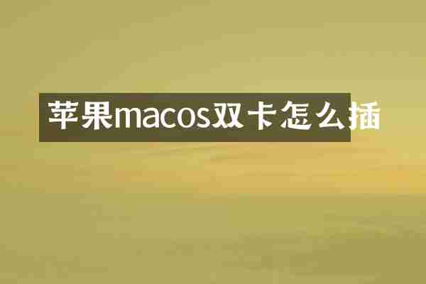 苹果macos双卡怎么插