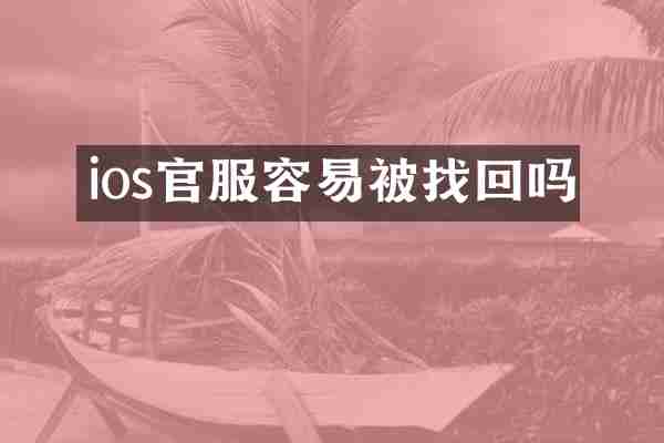 ios官服容易被找回吗