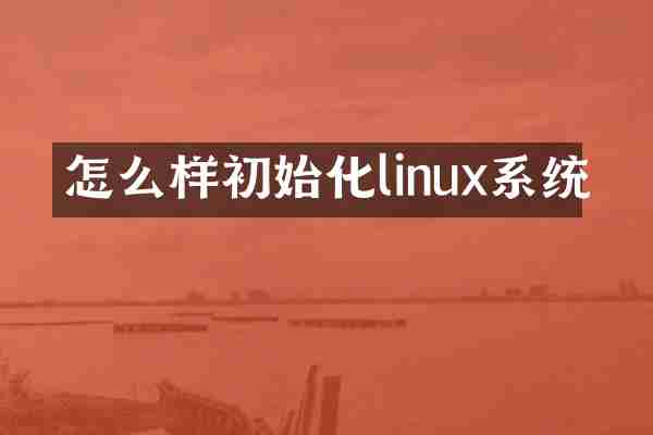 怎么样初始化linux系统
