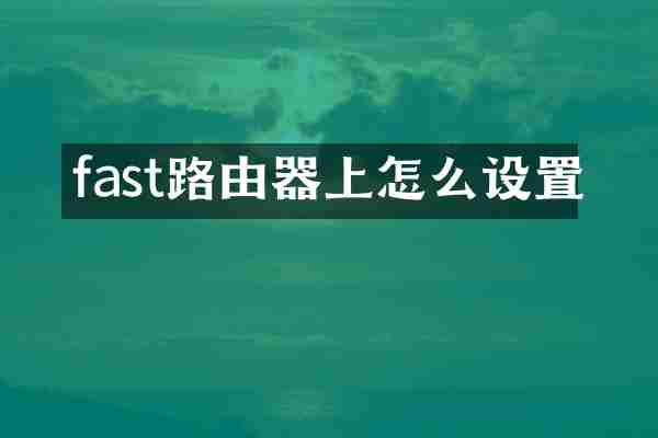 fast路由器上怎么设置