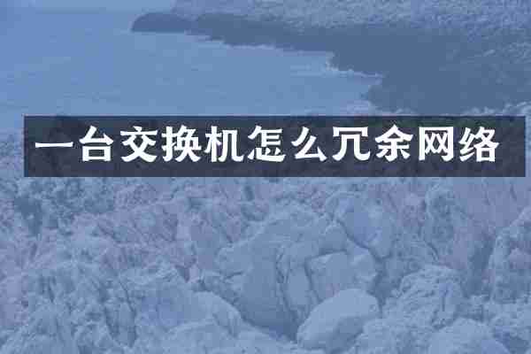 一台交换机怎么冗余网络