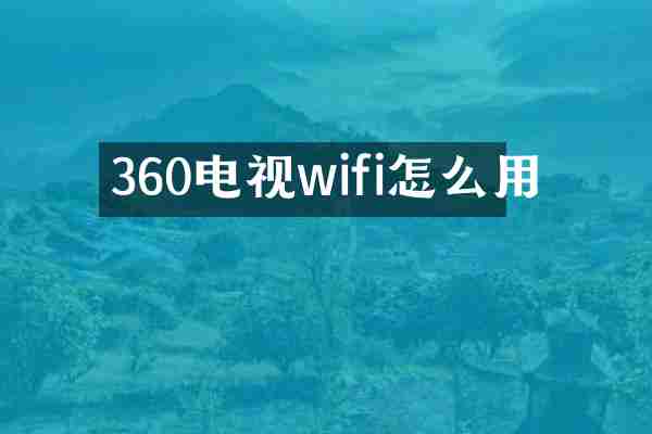 360电视wifi怎么用