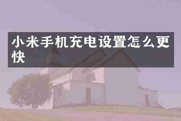 小米手机充电设置怎么更快