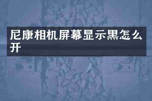尼康相机屏幕显示黑怎么开