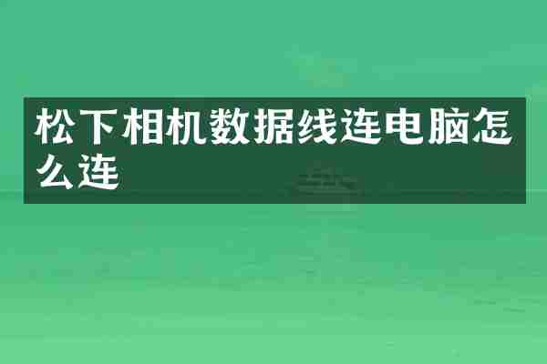 松下相机数据线连电脑怎么连